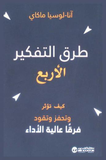  طرق التفكير الأربع : كيف تؤثر وتحفز وتقود فرقا عالية الأداء