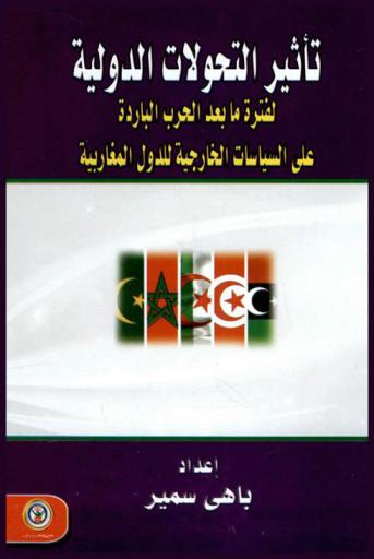  تأثير التحولات الدولية لفترة ما بعد الحرب الباردة على السياسات الخارجية للدول المغاربية