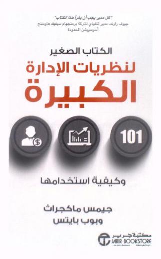  الكتاب الصغير لنظريات الإدارة الكبيرة وكيفية استخدامها