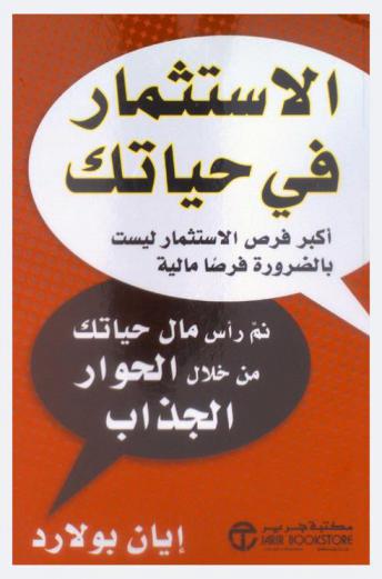  الاستثمار في حياتك : أكبر فرص الاستثمار ليست بالضرورة فرصا مالية : نم رأس مال حياتك من خلال الحوار الجذاب