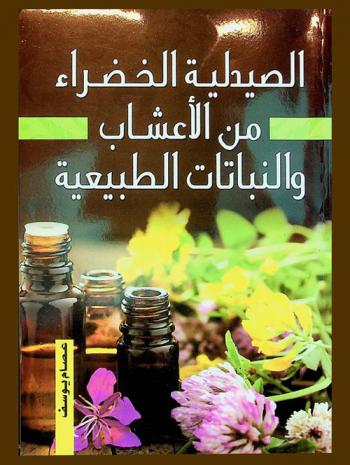 الصيدلية الخضراء من الأعشاب والنباتات الطبيعية