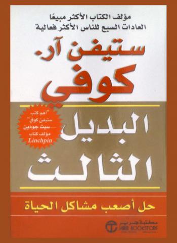  البديل الثالث : حل أصعب مشاكل الحياة