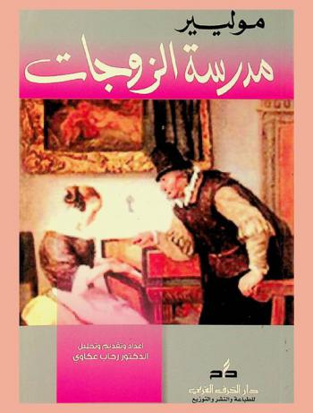  مدرسة الزوجات