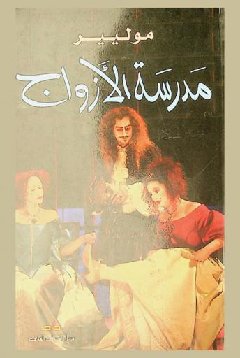  مدرسة الأزواج وسغاناريل