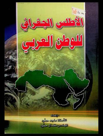 الأطلس الجغرافي للوطن العربي