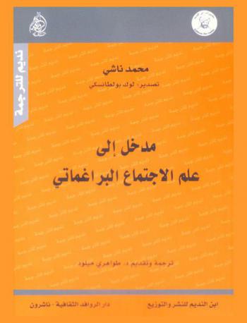 مدخل إلى علم الاجتماع البراغماتي