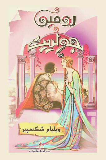 روميو وجولييت