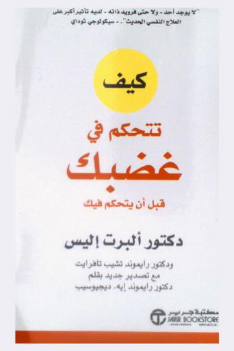  كيف تتحكم في غضبك قبل أن يتحكم فيك