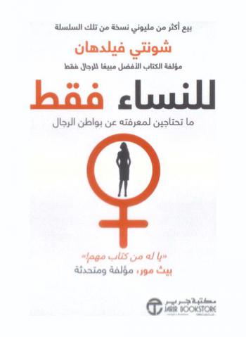 للنساء فقط : ما تحتاجين لمعرفته عن بواطن الرجال