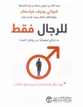  للرجال فقط : ما تحتاج لمعرفته عن بواطن النساء