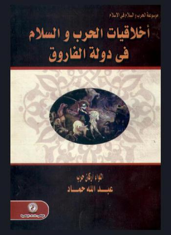 أخلاقيات الحرب والسلام في دولة الفاروق