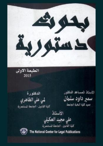  بحوث دستورية