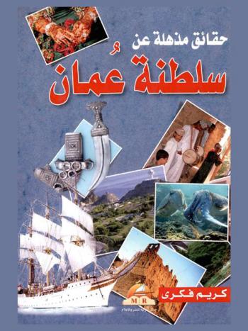  حقائق مذهلة عن سلطنة عمان : موسوعة ثقافية عمانية