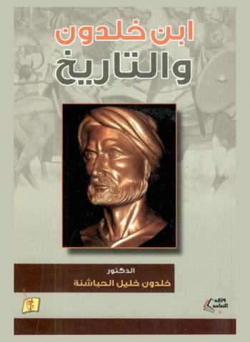  ابن خلدون والتاريخ