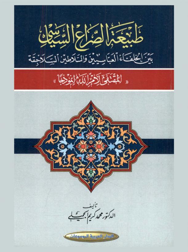  طبيعة الصراع السياسي بين الخلفاء العباسيين والسلاطين السلاجقة : \المقتفي لأمر الله أنموذجا\