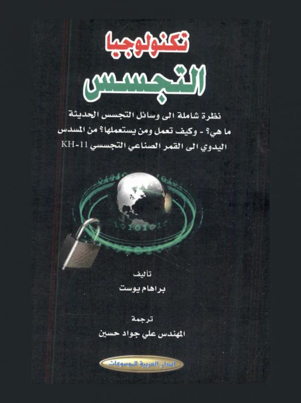  تكنولوجيا التجسس : نظرة شاملة إلى وسائل التجسس الحديثة : ما هي ؟-وكيف تعمل ومن يستعملها ؟ من المسدس اليدوي إلى القمر الصناعي التجسسي KH-11