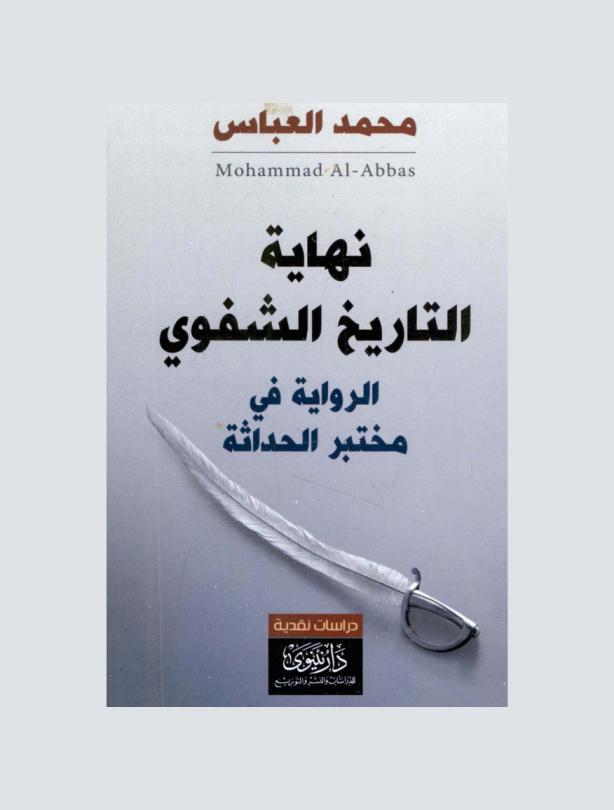 نهاية التاريخ الشفوي : الرواية في مختبر الحداثة
