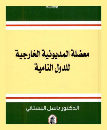  معضلة المديونية الخارجية للدول النامية : دراسة تاريخية اقتصادية وتحليلية في نشوء المعضلة وتطورها = An historical,economic and analytical study