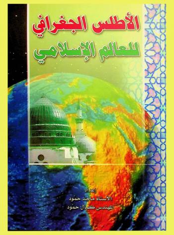 موسوعة الأطلس الجغرافي للعالم الإسلامي