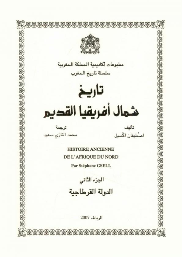  تاريخ شمال إفريقيا القديم