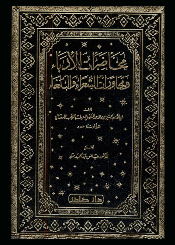 محاضرات الأدباء ومحاورات الشعراء والبلغاء = Muhadarat al-udaba