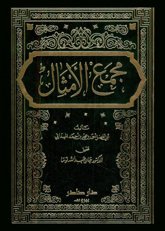 مجمع الأمثال = Majma al amthal