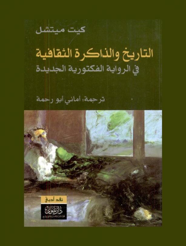 التاريخ والذاكرة الثقافية : في الرواية الفكتورية الجديدة : صور تلوية فيكتورية
