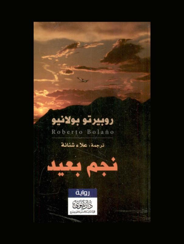 نجم بعيد
