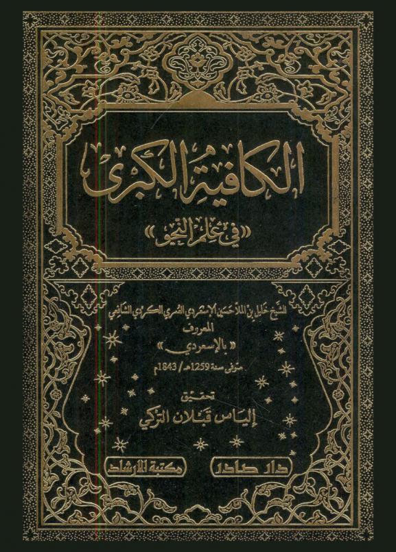 الكافية الكبرى في علم النحو = Al kafiya al-Kubra
