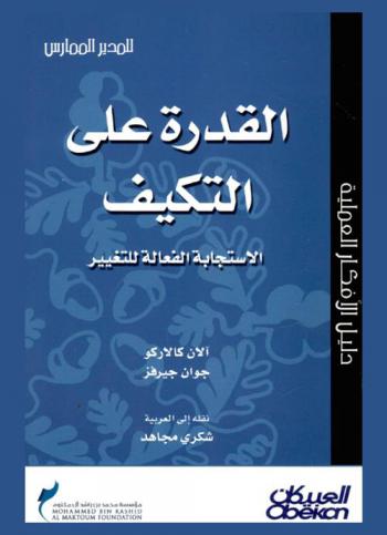  القدرة على التكيف : الاستجابة الفاعلة للتغير