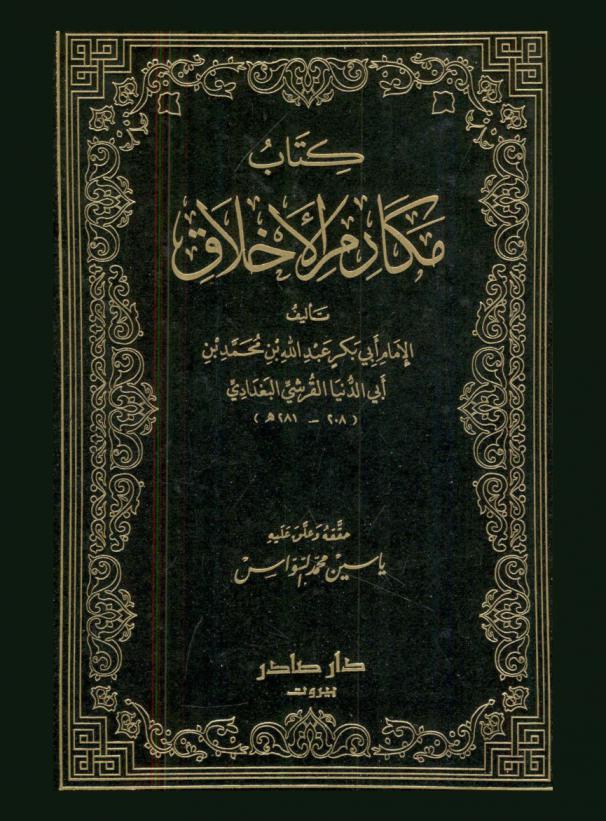 كتاب مكارم الأخلاق