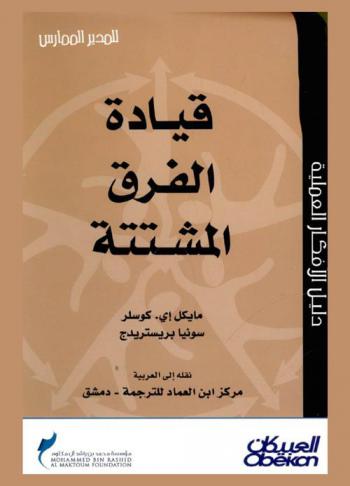  قيادة الفرق المشتتة