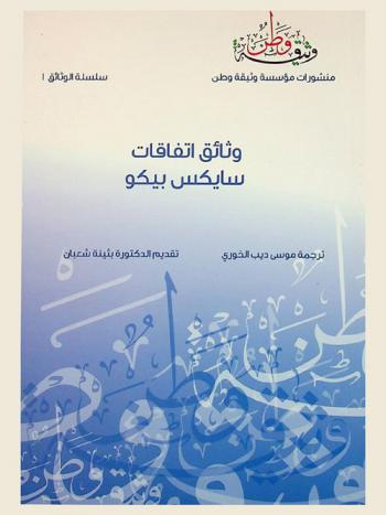  وثائق اتفاقيات سايكس بيكو