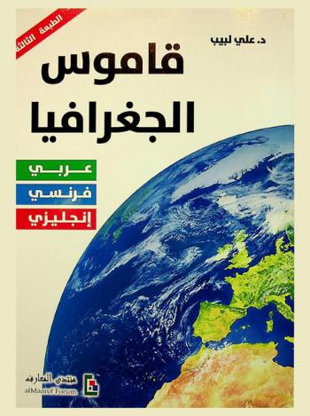  قاموس الجغرافيا