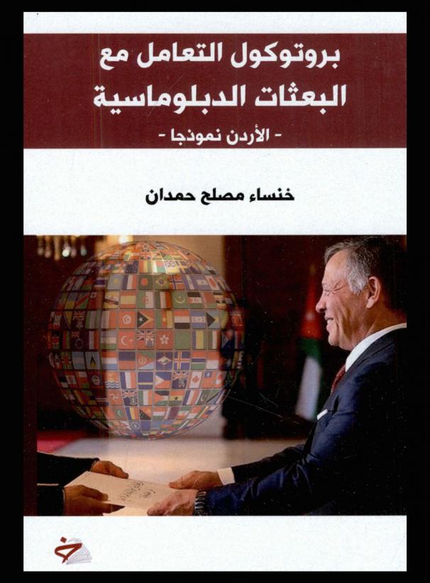  بروتوكول التعامل مع البعثات الدبلوماسية : (الأردن نموذجا)