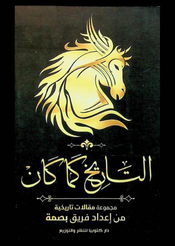 التاريخ كما كان : مجموعة مقالات وتدوينات تاريخية