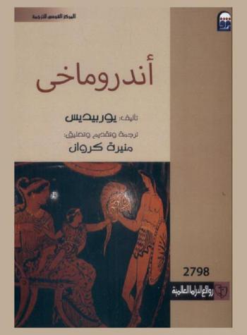  أندروماخي : (مسرحية)