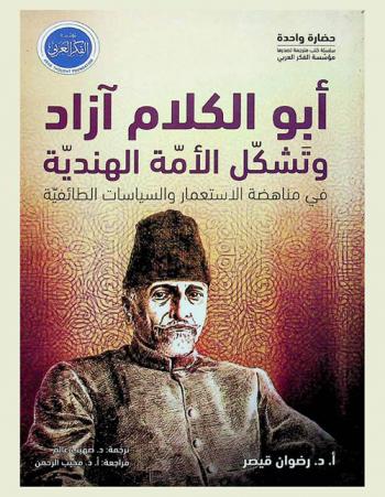  أبو الكلام آزاد وتشكل الأمة الهندية : في مناهضة الاستعمار والسياسات الطائفية