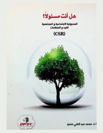  هل أنت مسئولا ؟ = Ara you socially responsible : المسئولية الاجتماعية والمجتمعية للأفراد والمنظمات