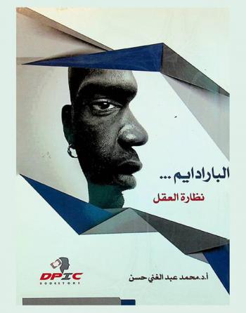 البارادايم... نظارة العقل = The paradigm...The mind glasses : الفكر والنماذج الإدارية المعاصرة