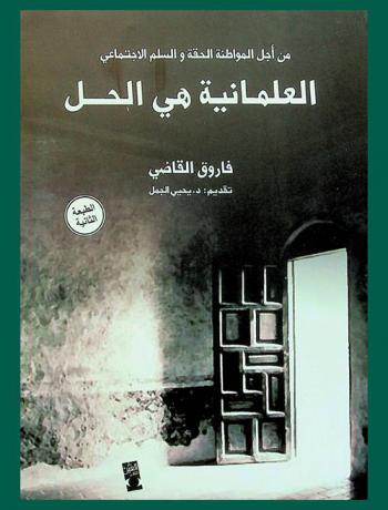  من أجل المواطنة الحقة والسلم الاجتماعي : العلمانية هي الحل