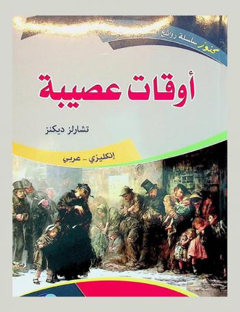  أوقات عصيبة : إنكليزي-عربي