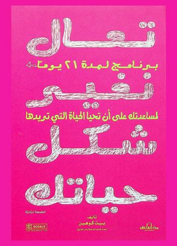 تعال نغير شكل حياتك