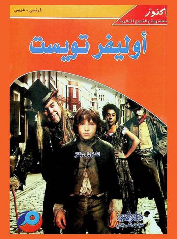 أوليفر تويست : فرنسي-عربي