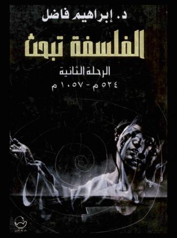 الفلسفة تبحث