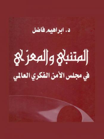  المتنبي والمعري في مجلس الأمن الفكري العالمي
