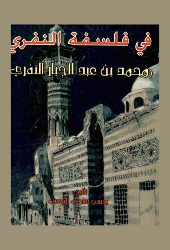  الفكر والتصوف في فلسفة النفري : (محمد بن عبد الجبار النفري)