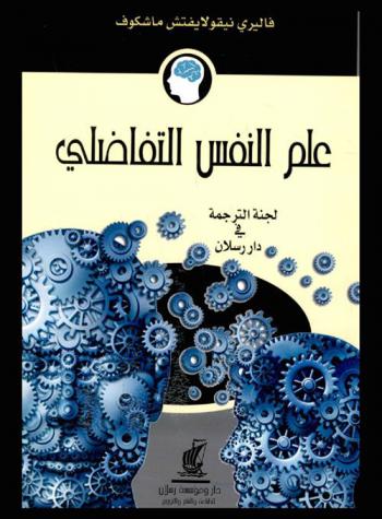 علم النفس التفاضلي