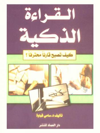  القراءة الذكية :‪‪‪‪‪‪‪‪‪‪‪ كيف تصبح قارئا محترفا ؟ /‪‪‪‪‪‪‪‪‪‪