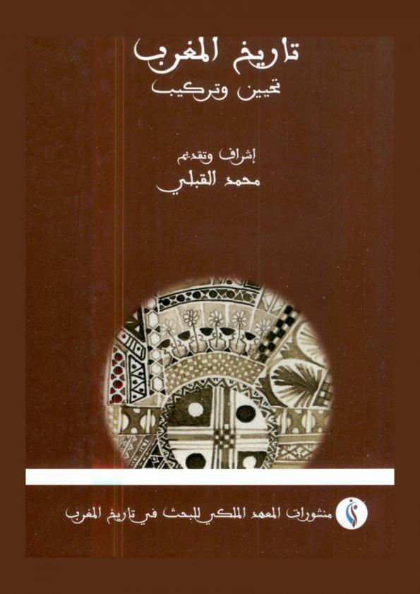  تاريخ المغرب : تحيين وتركيب